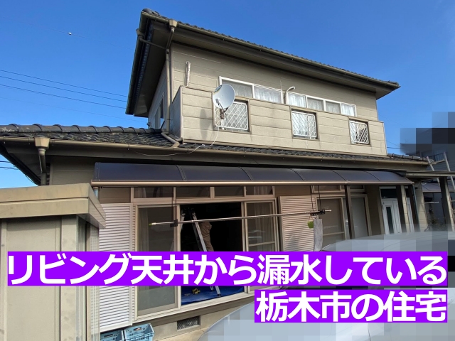 一階のリビング天井から漏水している栃木市の住宅