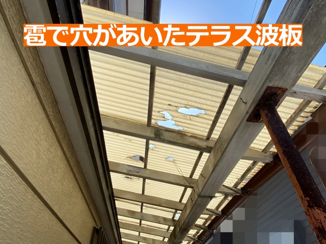 穴あきが目立つ既存テラス波板の状態