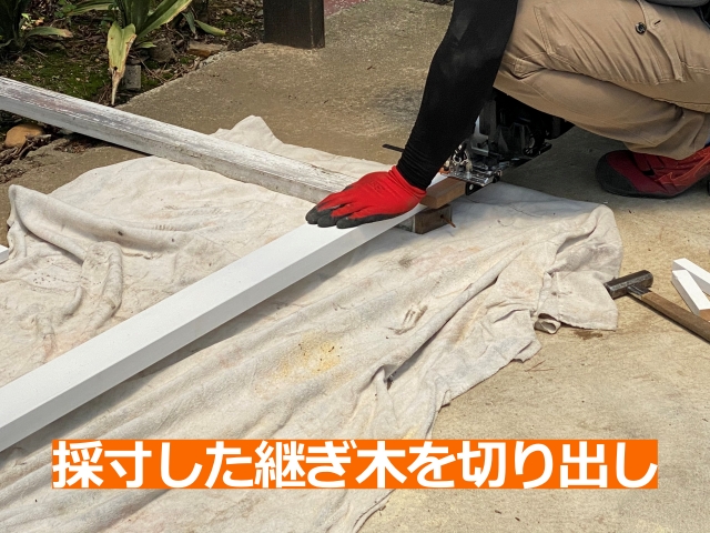 補修材を組み合わせて骨組みの強度を取り戻す工程