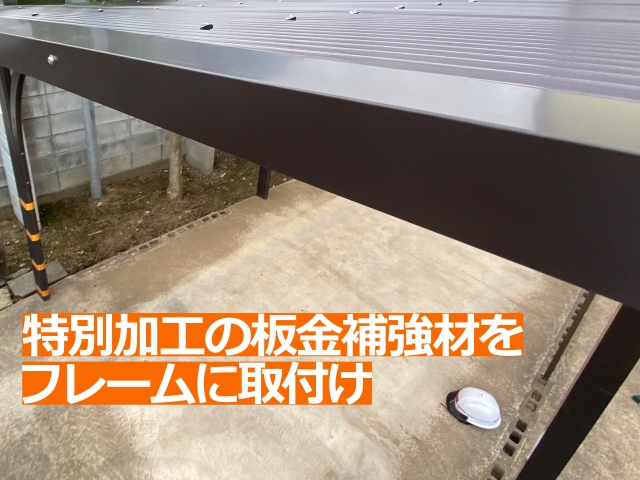 ガルバリウム鋼板の補強材を設置