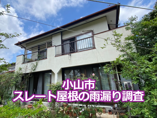 小山市の築40年のスレート屋根の住宅の雨漏り調査