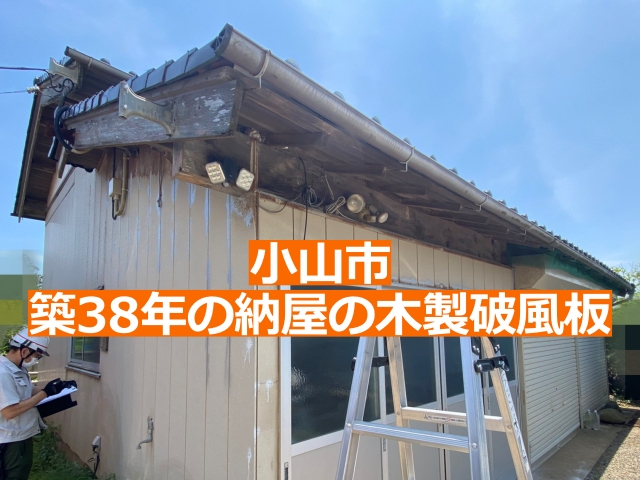 小山市の築30年以上経過した納屋の現地調査の様子