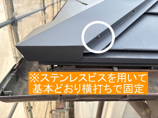 ステンレス製のビスで棟板金を固定
