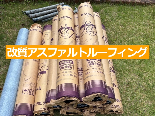 改質アスファルトルーフィング