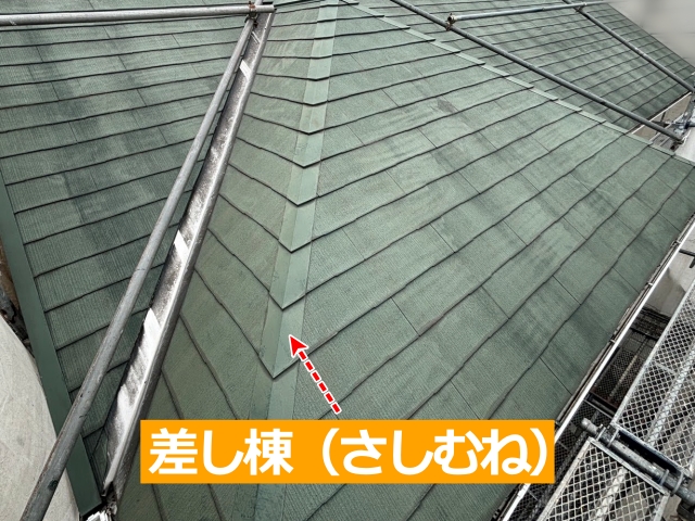 差し棟（さしむね）