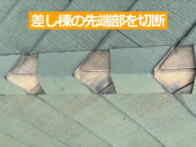 差し棟の先端部を切断