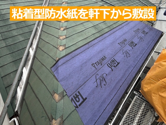 粘着型ルーフィングを軒下から敷設