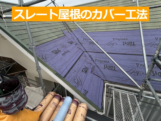 スレート屋根のカバー工法時には粘着式防水紙を施工