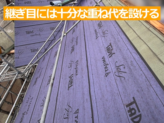 継ぎ目には十分な重ね代を設ける