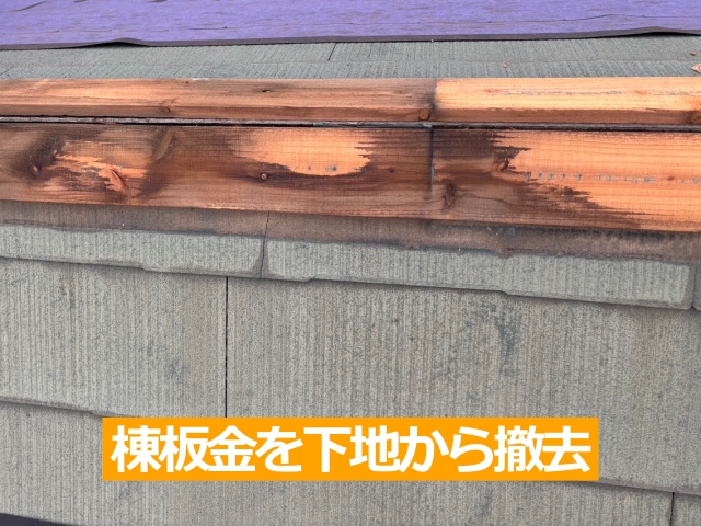 棟板金を下地から撤去