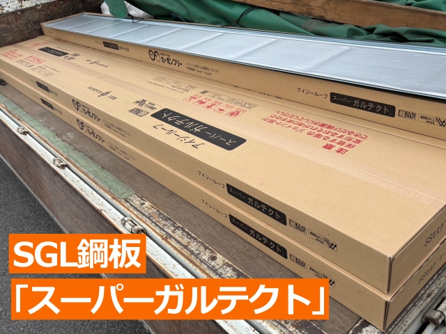 SGL鋼板「スーパーガルテクト」