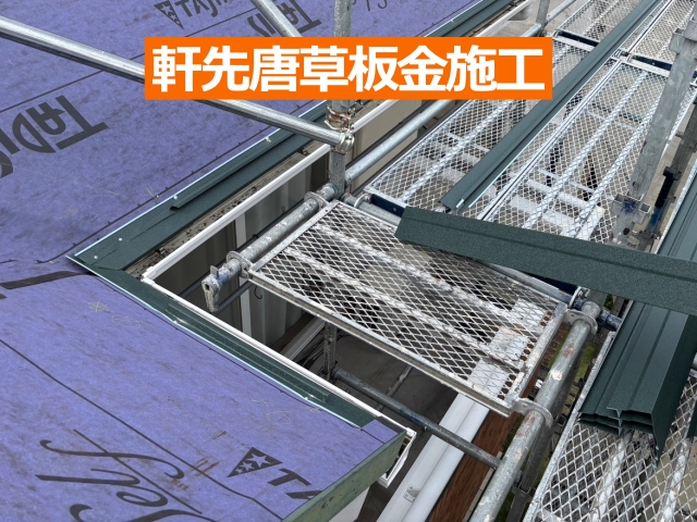 軒先唐草板金施工