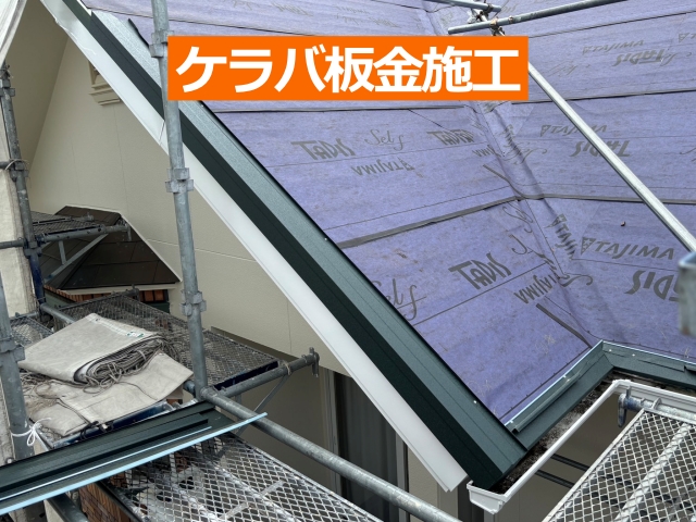 ケラバ板金施工