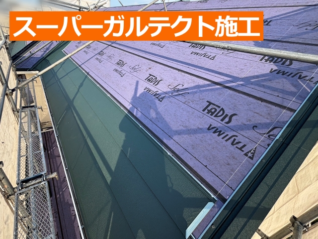 スーパーガルテクト施工