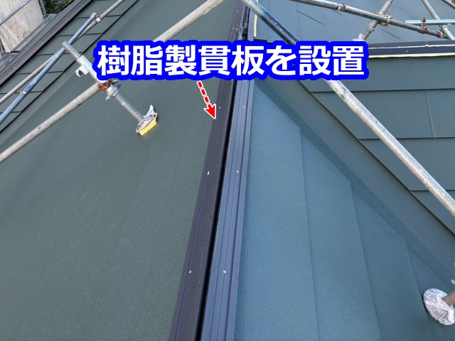 樹脂製貫板を設置