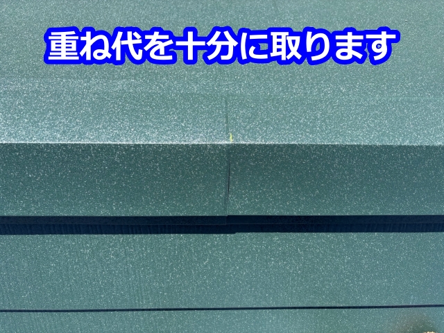 重ね代を十分に取ります
