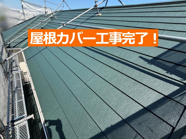 屋根カバー工事完了！