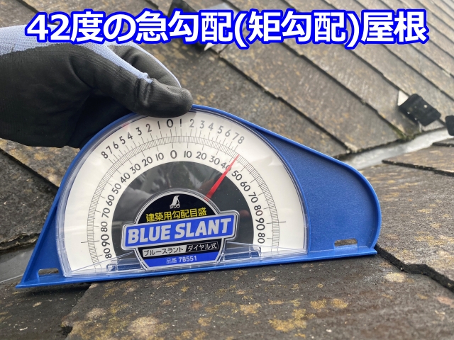勾配計は42度を指していました