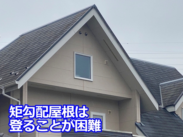 矩勾配屋根は人が直接登ることが困難で、安全面への配慮が必要です
