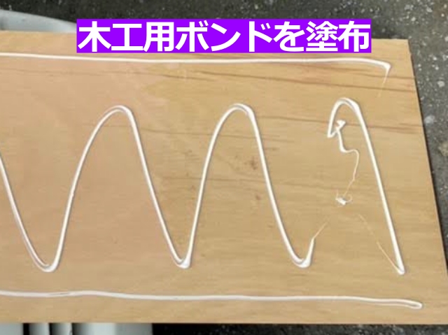 木工用ボンドを塗布