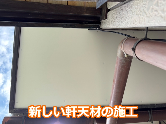 新しい軒天材の施工