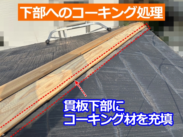 貫板下部にコーキング材を充填