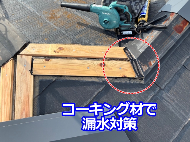 コーキング材で漏水対策