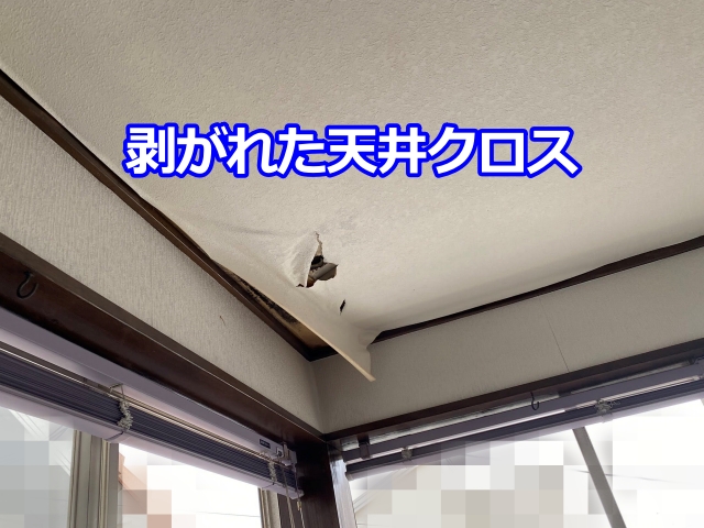 クロスが剥がれかかっている様子