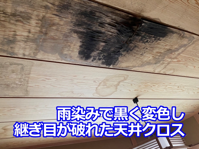 茶色く変色したクロスの継ぎ目が破れ、ここから水滴が垂れてきたそうです