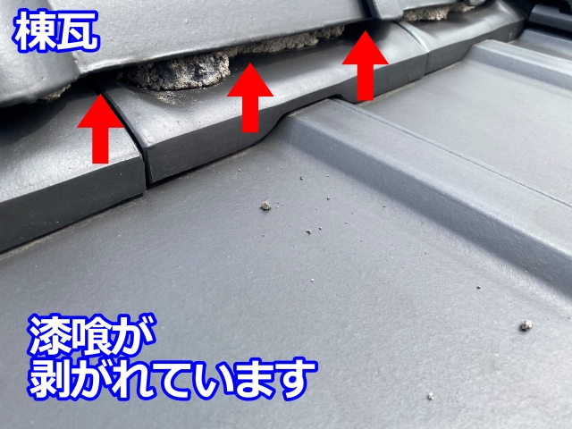 棟瓦の下の漆喰が剥がれ落ちています
