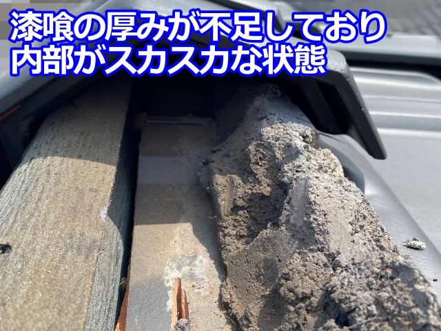 この状態では棟瓦の固定力が弱くなる可能性があります