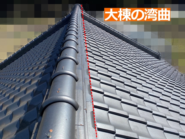 大棟のラインに軽微な歪みが見られる状態です