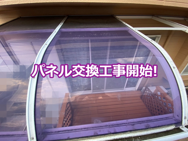 既存パネルの状態確認