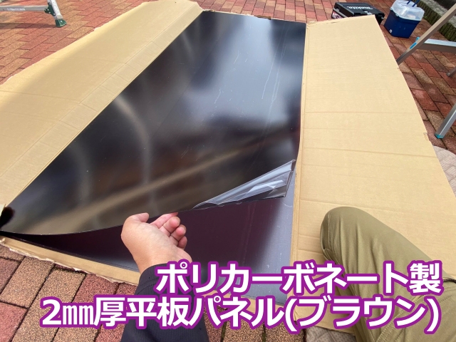 新たに設置するポリカーボネート製の2㎜厚平板パネル