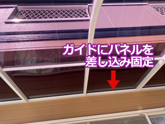 水上と水下側はガイドにパネルを差し込み固定