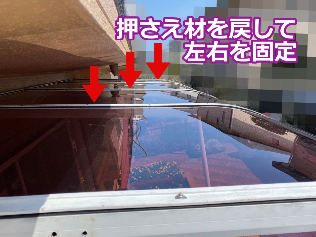 パネル押さえ材を戻して左右を固定