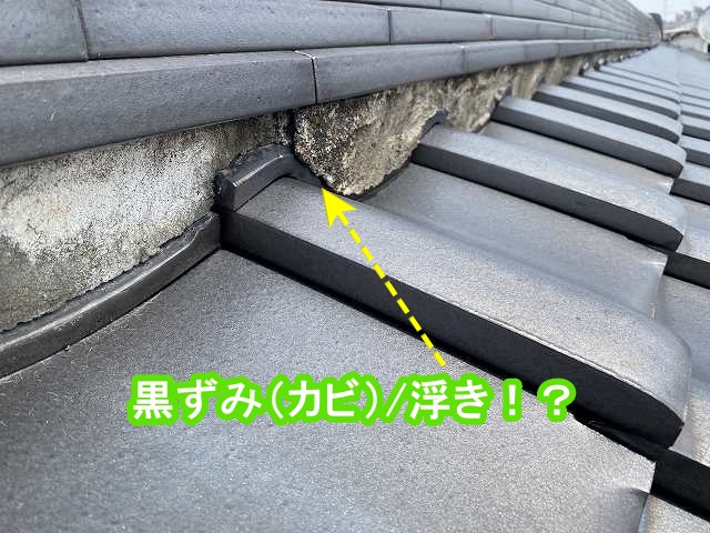 大棟下の漆喰は黒ずみ、部分的に浮いている状態