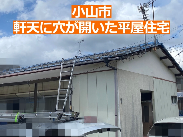 軒天に穴が開いた築45年の平屋賃貸住宅を調査します