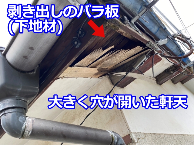 軒天に発生した大きな穴と破損状況