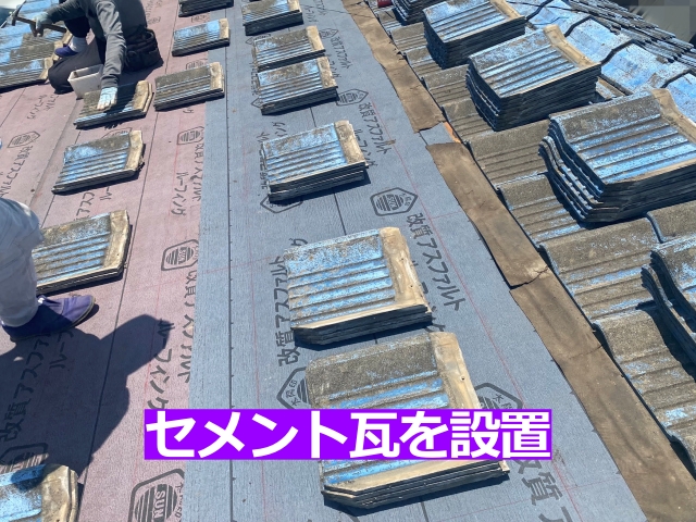 セメント瓦を元の位置へ戻していきます