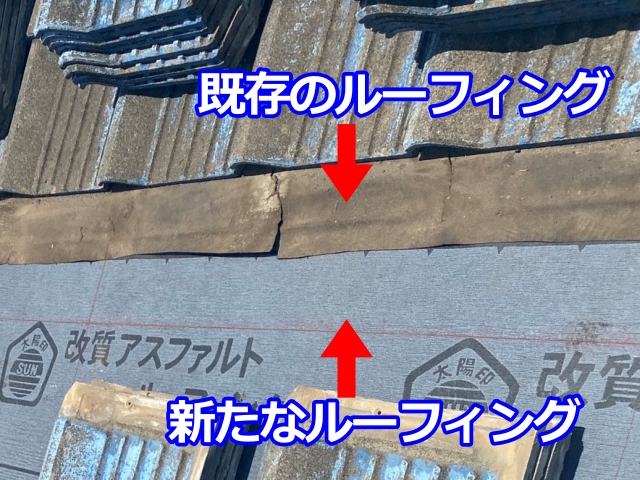 既存のルーフィングとの継ぎ目部分は十分に重ね代を取ります