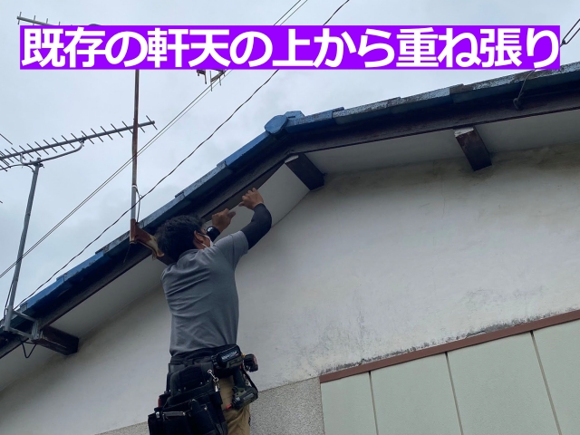 既存の軒天の上から重ね張り