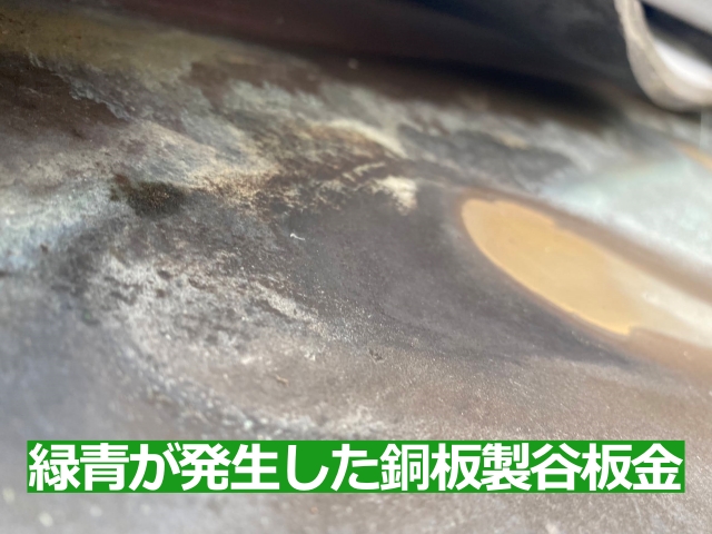 銅板製谷板金に緑青が発生しています