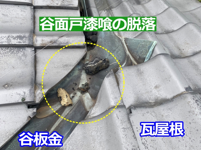 銅板製谷板金に谷面戸漆喰の切片が落ちています