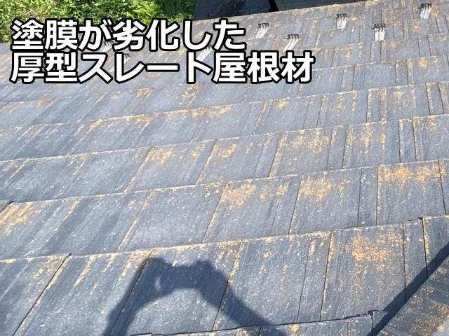 塗膜が劣化した厚型スレート屋根材