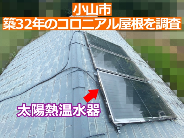 小山市の太陽熱温水器が設置された屋根を調査します
