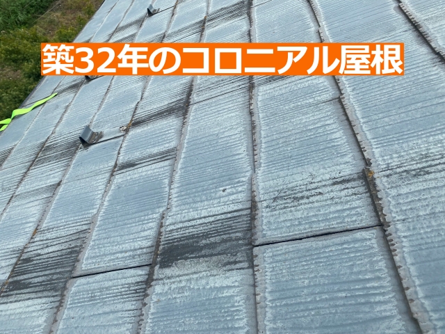 築32年のコロニアル屋根は過去に塗装メンテナンスを行った形跡がありました