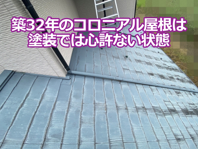 築32年のコロニアル屋根は塗装メンテナンスでは心許ない状態