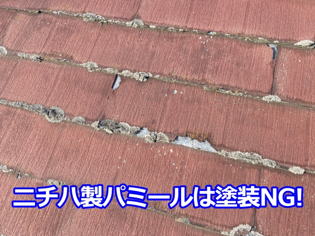 ニチハ「パミール」は塗装NG!