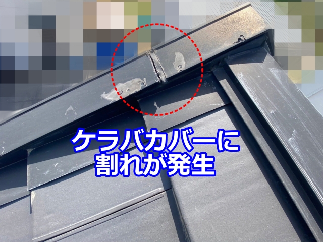 ケラバカバーに割れが発生している状態を確認